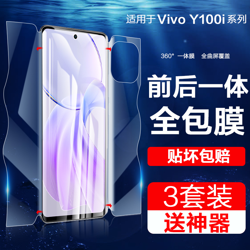 适用vivoy100系列手机膜一体水凝