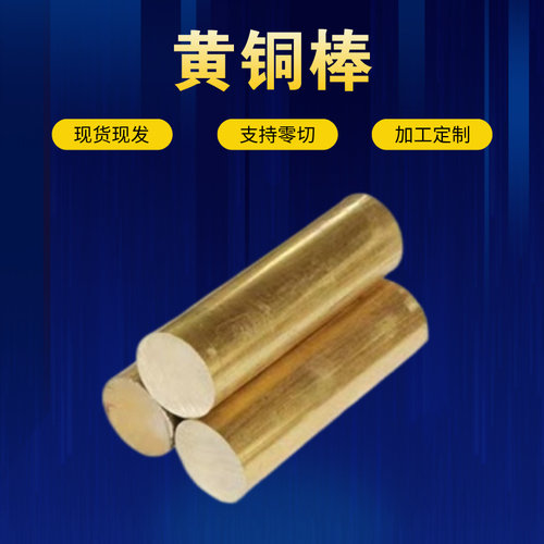 H59黄铜棒实心圆棒黄铜条黄铜板铜套零切加工定制现货现发当天