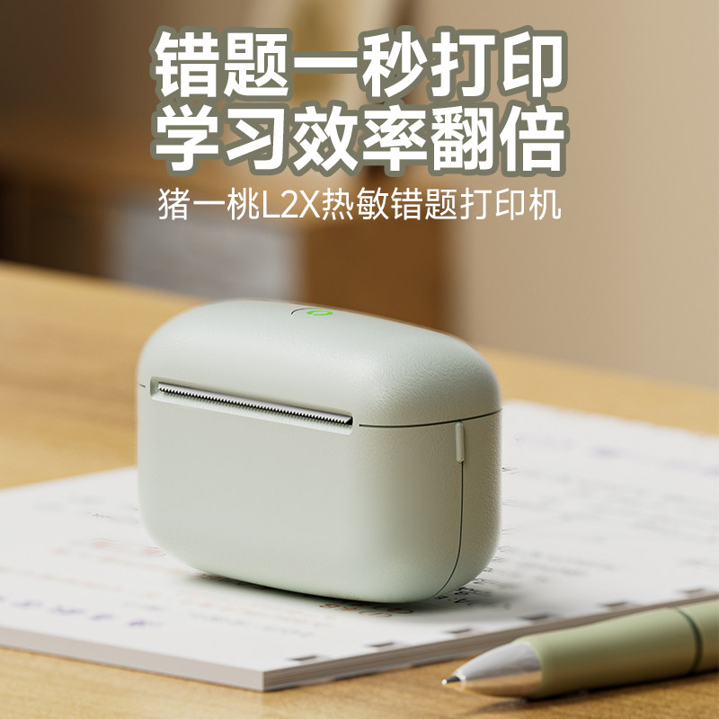 猪一桃L2X错题打印机透明贴纸便携式学生迷你无需手抄口袋标签机