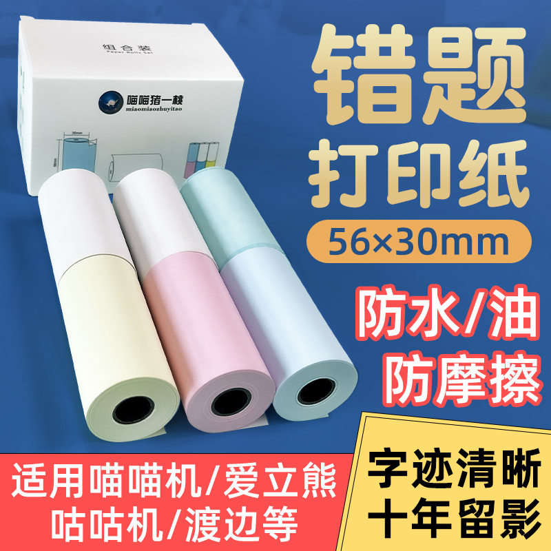 猪一桃打印纸十年留影喵喵机爱立熊适用组合装6卷不干胶彩色纸p1