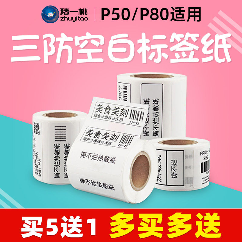 猪一桃标签打印纸p50适用三防空白标签防水防油商用服装价格称重