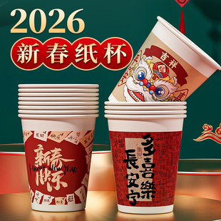 2026马年纸杯新年过年一次性杯子喜庆加厚纸杯子家用水杯整箱