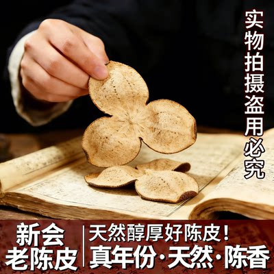 正宗地道广东特产新会大红老陈皮干十年泡水茶10年15年官方旗舰店