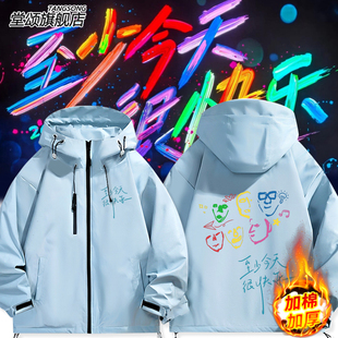 至少今天很快乐再就业男团周边粉丝冲锋衣外套男女夹克秋冬衣服