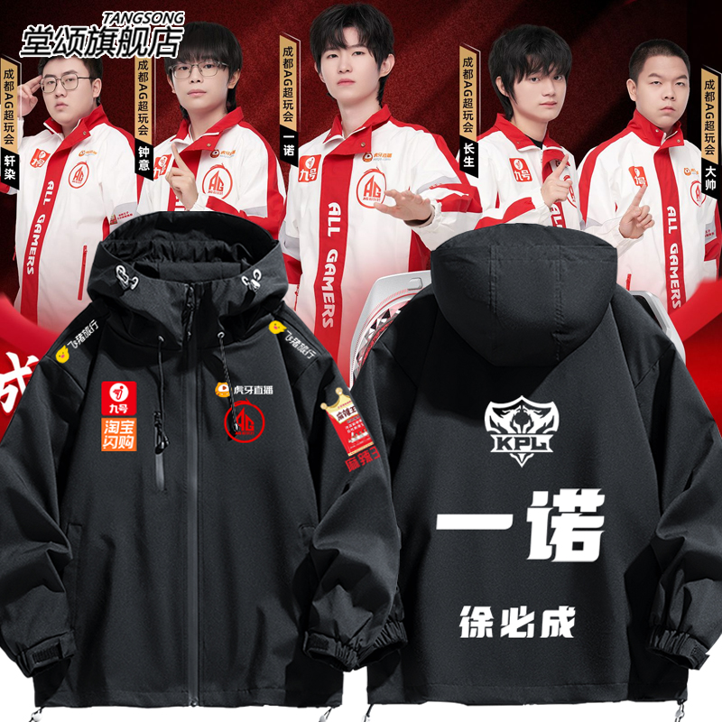 成都AG超玩会战队2025夺冠冲锋衣