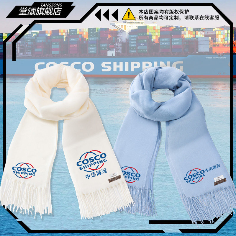 中远海运集装箱运输周边定制围巾男女秋冬保暖围脖新款百搭披肩,服饰配件/皮带/帽子/围巾,围巾/丝巾/披肩,淘宝优惠券,粉丝福利购,淘宝优惠卷