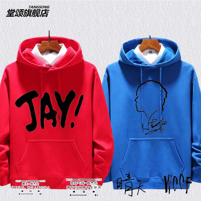 周杰伦jay晴天歌迷应援卫衣连帽外套杰迷演唱会男学生加绒上衣服