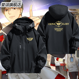 全职高手国家队外套 荣耀队服 叶修苏沐橙黄少天同款cos服冲锋衣