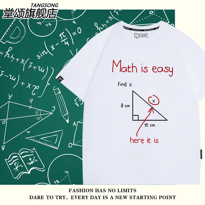 数学很简单创意短袖T恤学霸恶搞学生理科生大学班服男女纯棉半袖