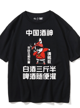 中国酒神喝酒文化短袖趣味千杯不醉男女宽松T恤个性恶搞纯棉衣服
