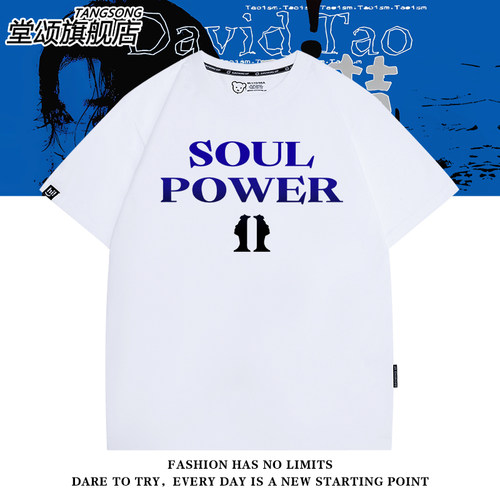 SoulPower陶喆粉丝应援短袖T恤