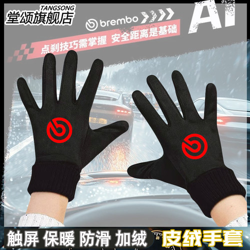 Brembo布雷博刹车手套