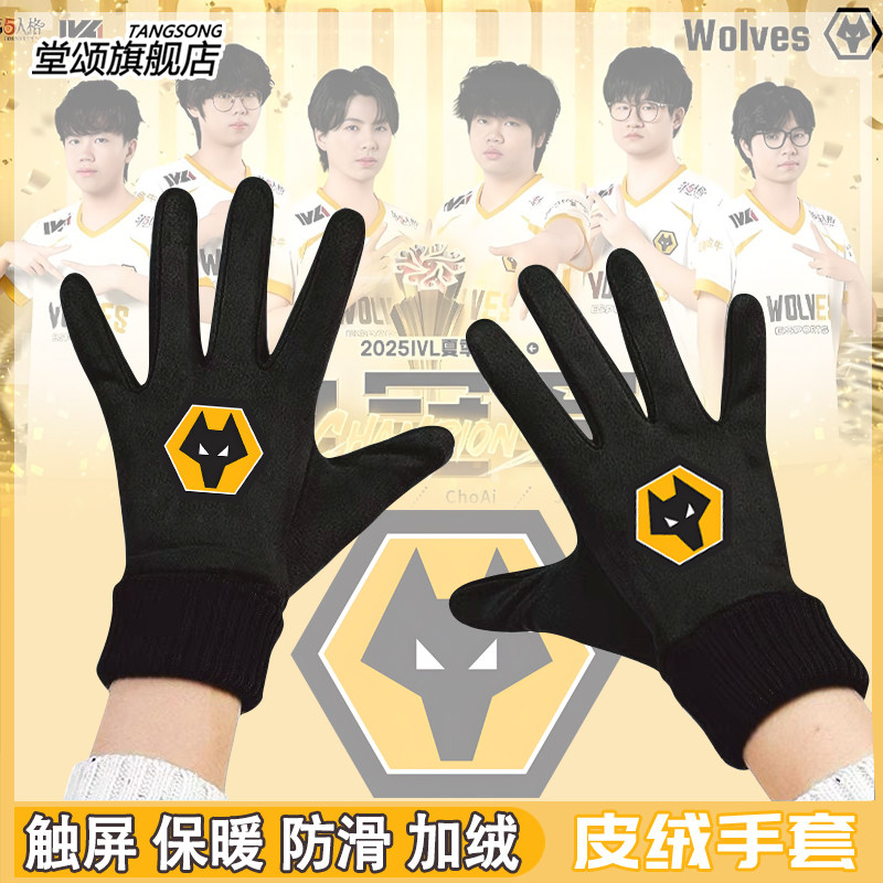成都Wolves战队狼队手套