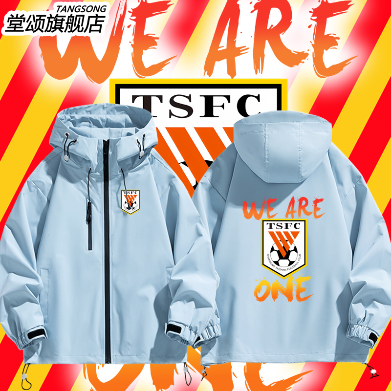 山东泰山足球俱乐部WE ARE ONE粉丝应援定制冲锋衣外套男夹克衣服