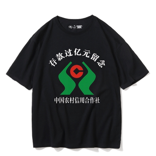 中国银行存款过亿元纪念T恤恶搞文字超亿元纯棉短袖男女体恤衣服