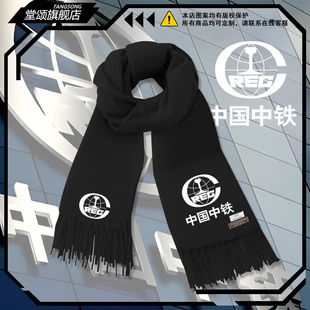 中国中铁公路铁路工程集团工人户外团队围巾男女秋冬保暖围脖披肩