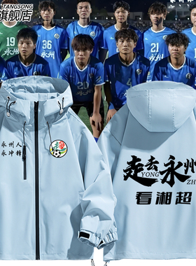 湖南湘超城市足球联赛夹克永州队永州队永冲锋足球迷助威服冲锋衣