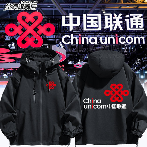 中国联通连帽卫衣5G营业厅冲锋衣