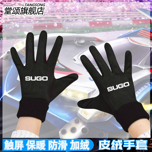 SugoAsurada菅生车队手套