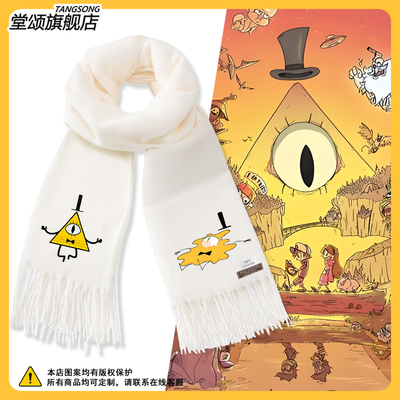 怪诞小镇比尔塞弗恶魔动漫围巾