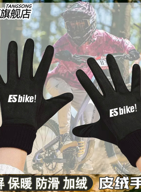 esbike山地车自行车骑行俱乐部骑友冬季加绒保暖男可触屏骑行手套