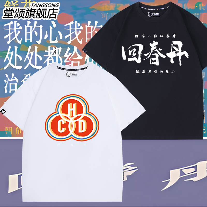 回春丹乐队周边t恤男女T恤
