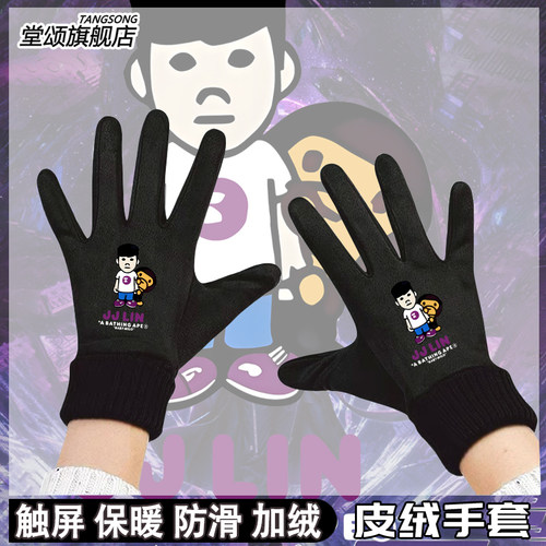 林俊杰演唱会巡演JJlin联名手套