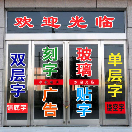 玻璃门广告字贴字割字电脑刻字店铺橱窗防撞贴纸自粘不干胶字定制