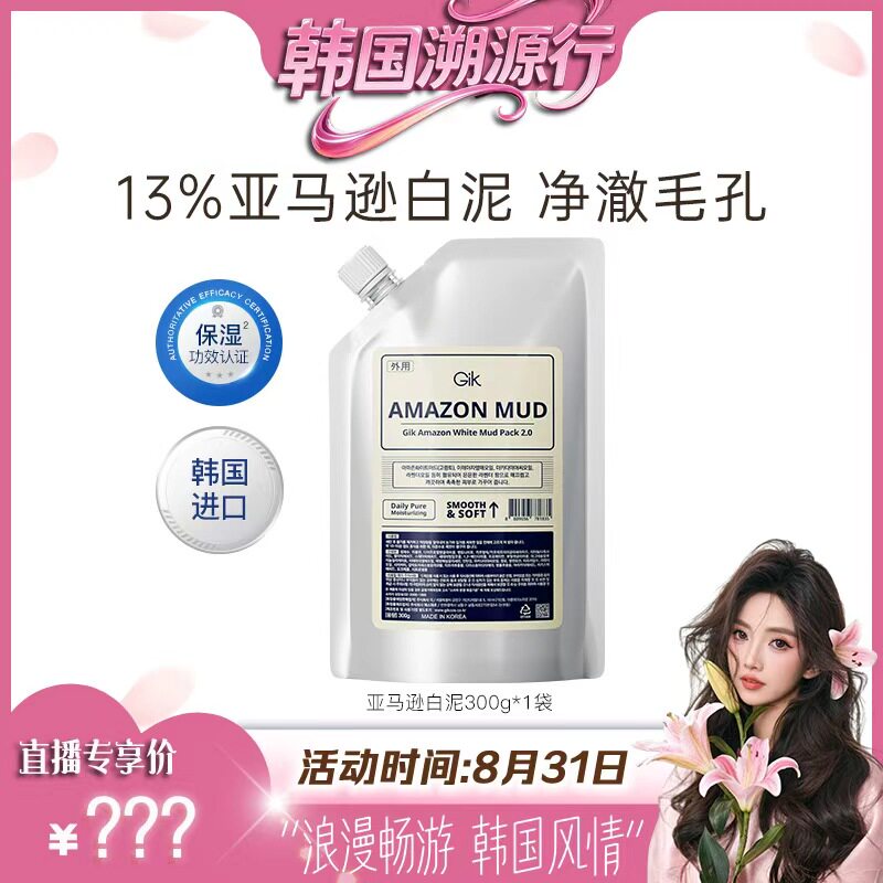 Gik亚马逊白泥清洁面膜收缩毛孔