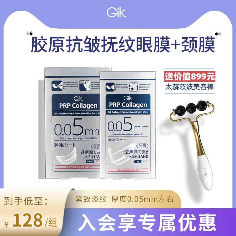 Gik胶原抗皱淡化细纹保湿补水抚韩国肉皮纹眼膜+颈膜套装