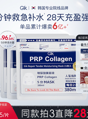 Gik PRP胶原蛋白面膜女补水保湿熬夜救急修护玻尿酸面膜