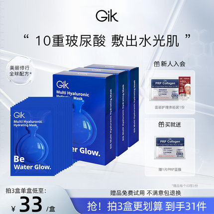 Gik蓝胶囊面膜女补水保湿多重玻尿酸官方正品旗舰店（10片装）