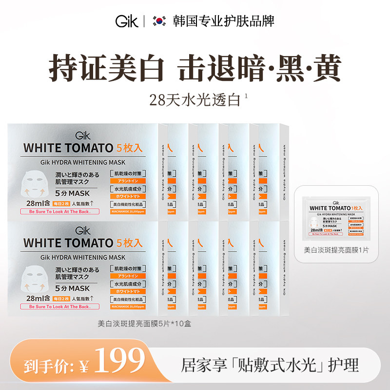 GIK 美白淡斑提亮精华面膜保湿补水韩国贴片面膜女进口旗舰