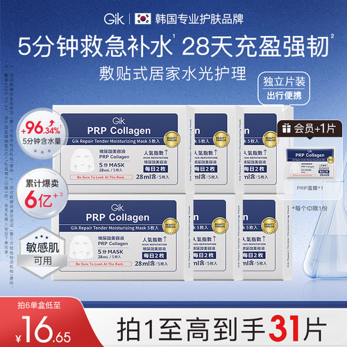 gik胶原蛋白保湿修护面膜