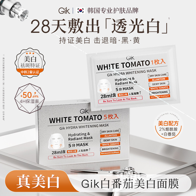 【百亿补贴】GIK白番茄美白淡斑面膜女保湿补水贴片面膜提亮精华