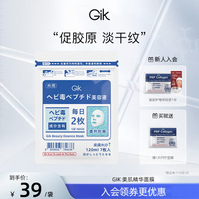 GIK美肌精华面膜紧致保湿