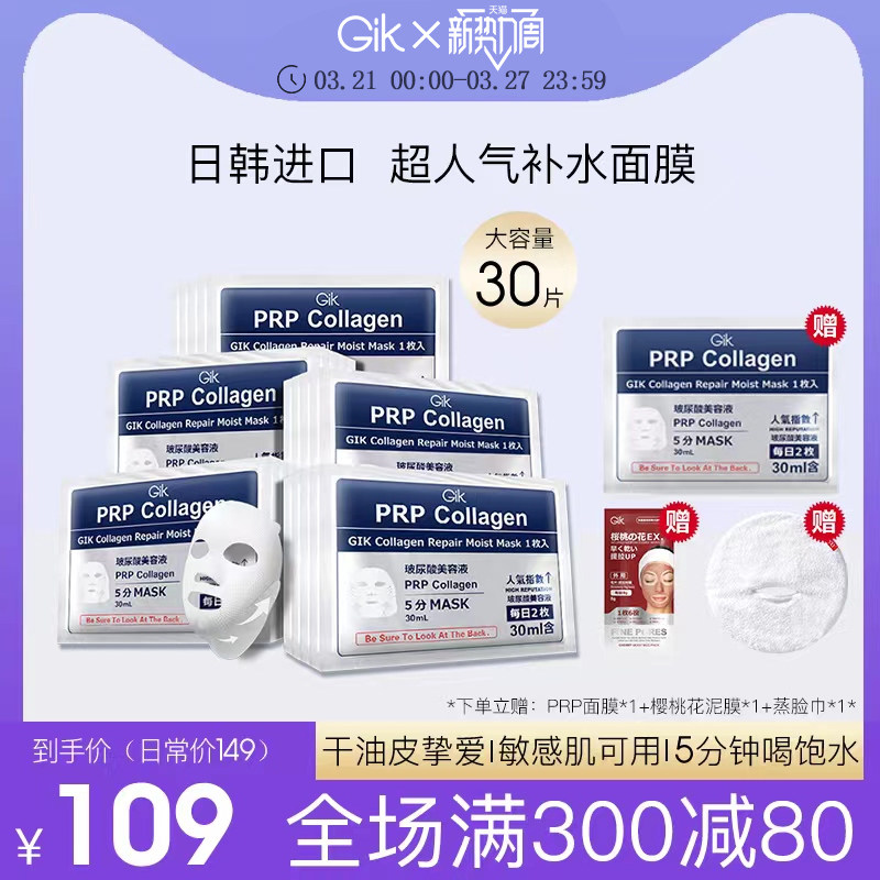 Gik面膜prp胶原蛋白补水面膜女保湿舒缓修护韩国进口官方旗舰正品