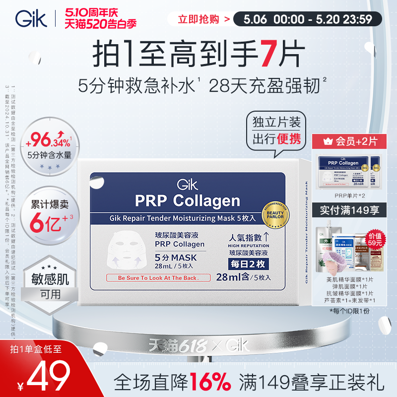 Gik面膜保湿救急修护官方正品