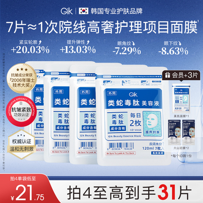 GIK童颜抛光美肌面膜抗皱紧致淡纹舒缓补水保湿敏感肌韩国蛇毒肽
