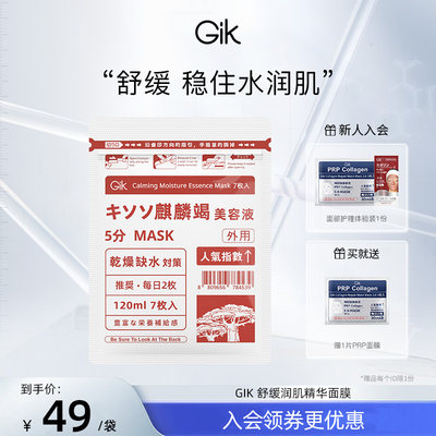 GIK舒缓润肌精华面膜保湿