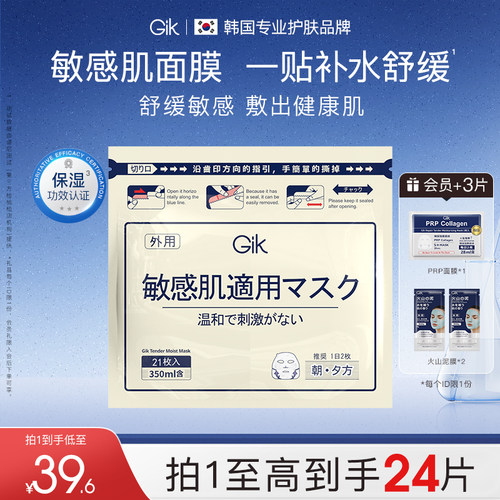 韩国Gik面膜保湿适用敏敏肌