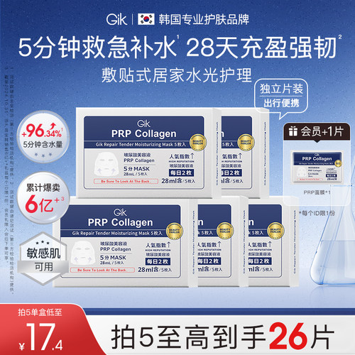 Gikprp胶原修护保湿面膜