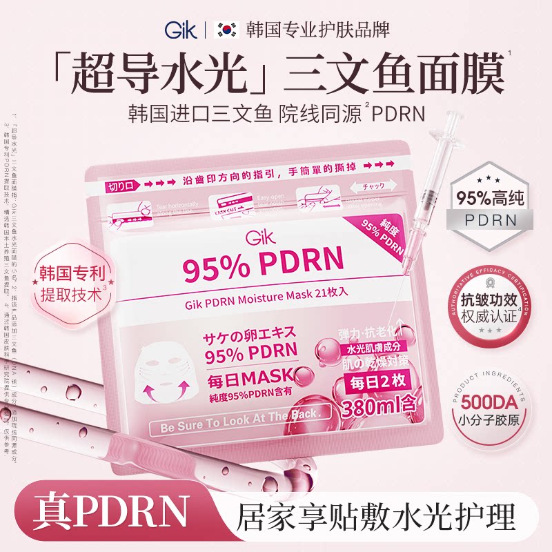 Gik三文鱼水光面膜PDRN面膜女补水保湿抗皱紧致胶原贴片面膜韩国
