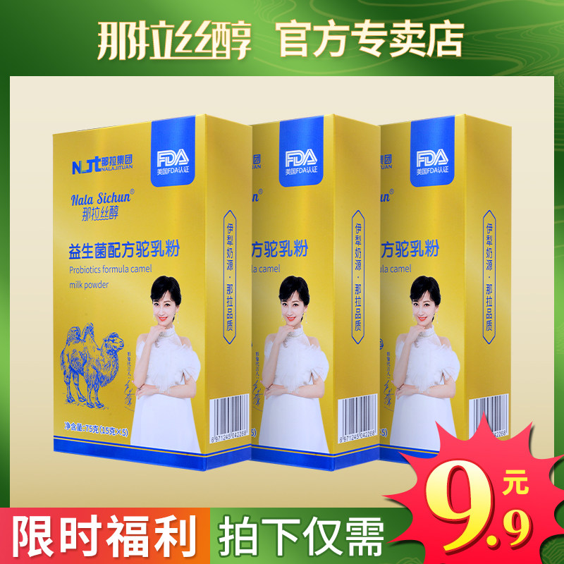 骆驼奶粉新疆正宗驼乳粉益生菌中老年那拉丝醇官方旗舰店官网正品
