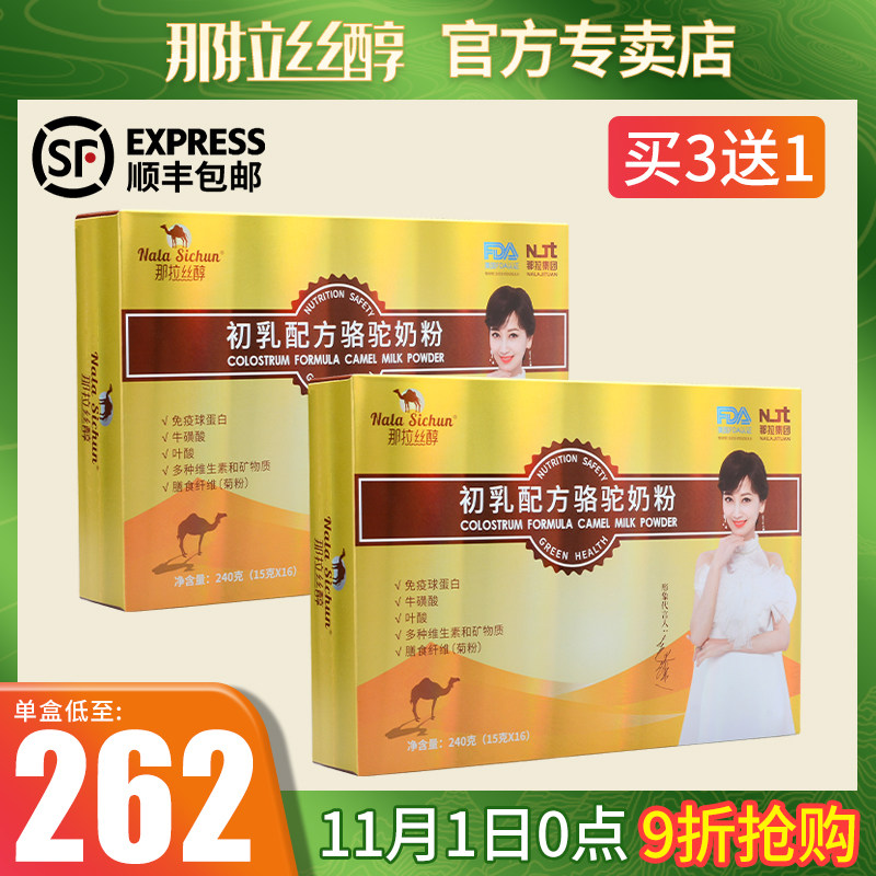 那拉丝醇骆驼奶粉新疆伊犁雪域圣礼驼乳官方旗舰店官网成年人驼奶