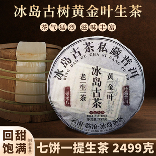 云南临沧冰岛古树私藏普洱生茶纯料七子饼茶生茶2499克珍藏送礼