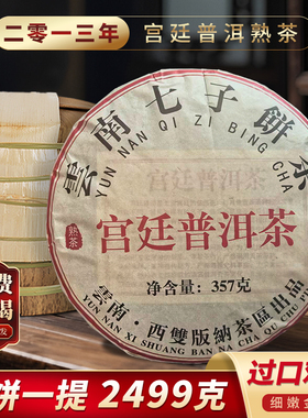 云南勐海宫廷普洱茶熟茶饼正宗陈年七子饼古树熟茶2499克口粮首选
