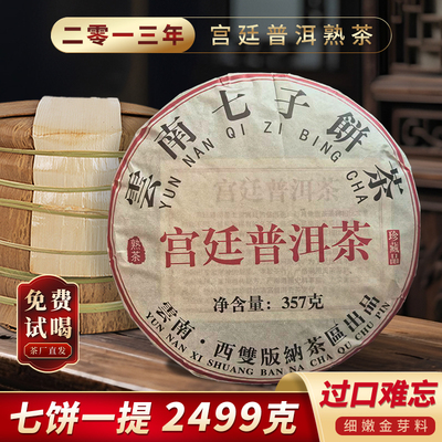 云南勐海宫廷普洱茶熟茶饼正宗陈年七子饼古树熟茶2499克口粮首选