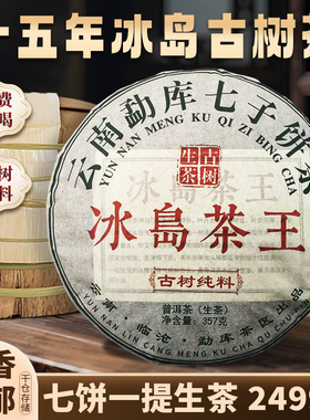 云南七子饼生茶冰岛茶王普洱生茶饼云南古树普洱茶生茶一提2499g
