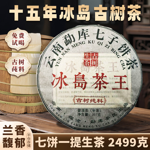 云南七子饼生茶冰岛茶王普洱生茶饼云南古树普洱茶生茶一提2499g